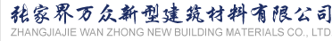 省政協(xié)主席毛萬春領(lǐng)導(dǎo)一行蒞臨我司調(diào)研指導(dǎo)工作 - 張家界萬眾新型建筑材料有限公司